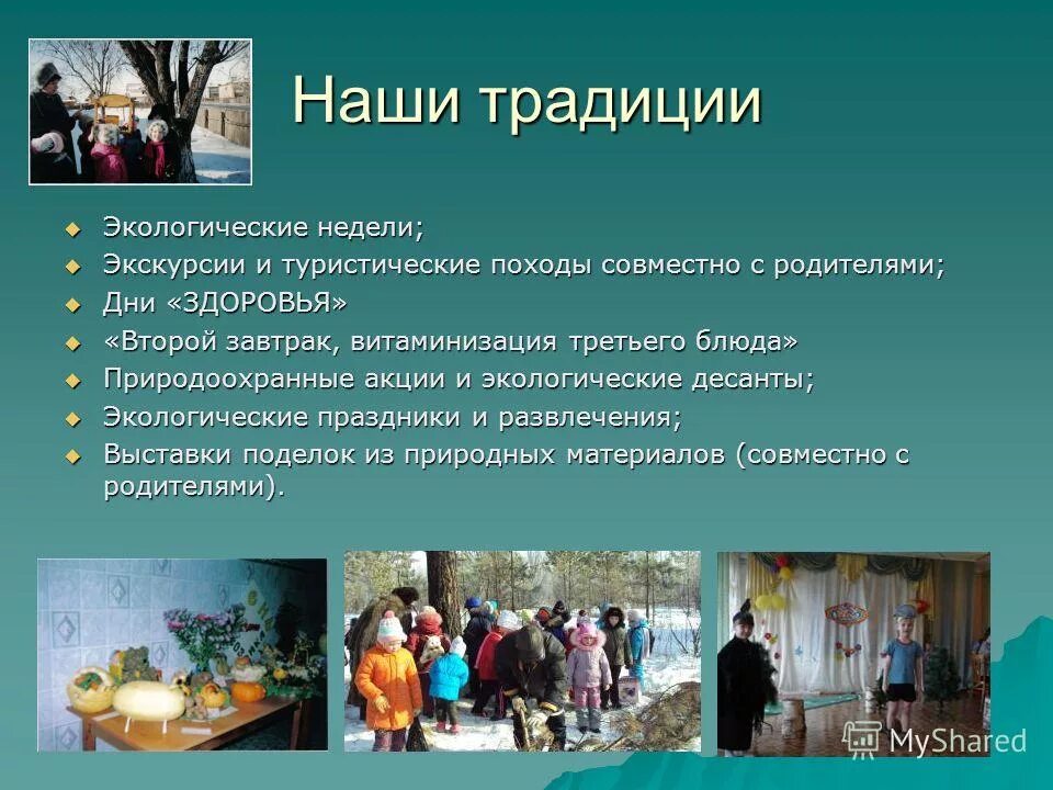 Значение традиций в нашей жизни 2. Традиции детского сада. Традиции в ДОУ. Народные экологические традиции. Обычаи в группе.