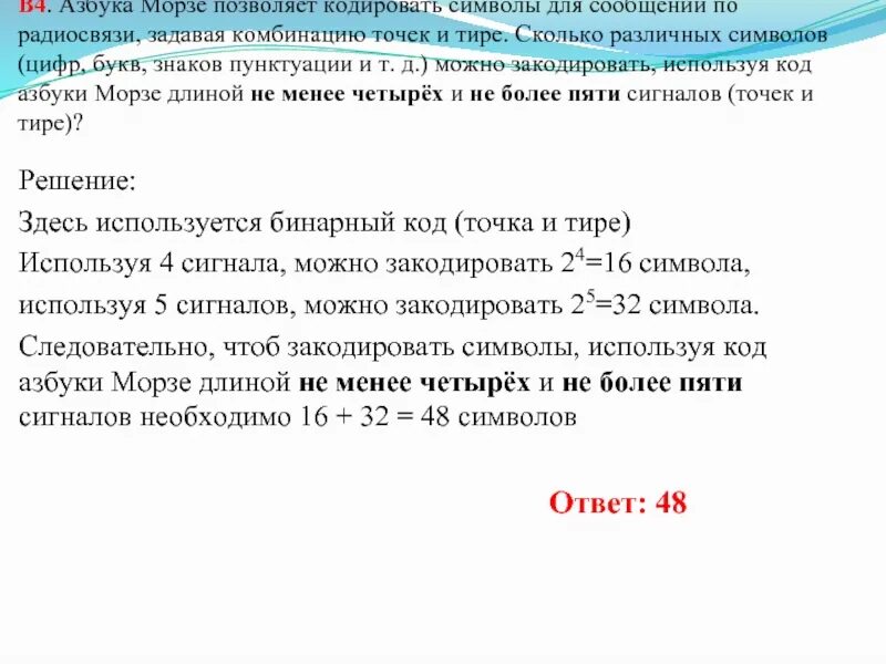 Код позволяет кодировать символов. Азбука Морзе позволяет кодировать символы для радиосвязи. Сколько различных знаков. Стрелка символы кодируется. Сколько различных символов можно закодировать с помощью точек и тире.