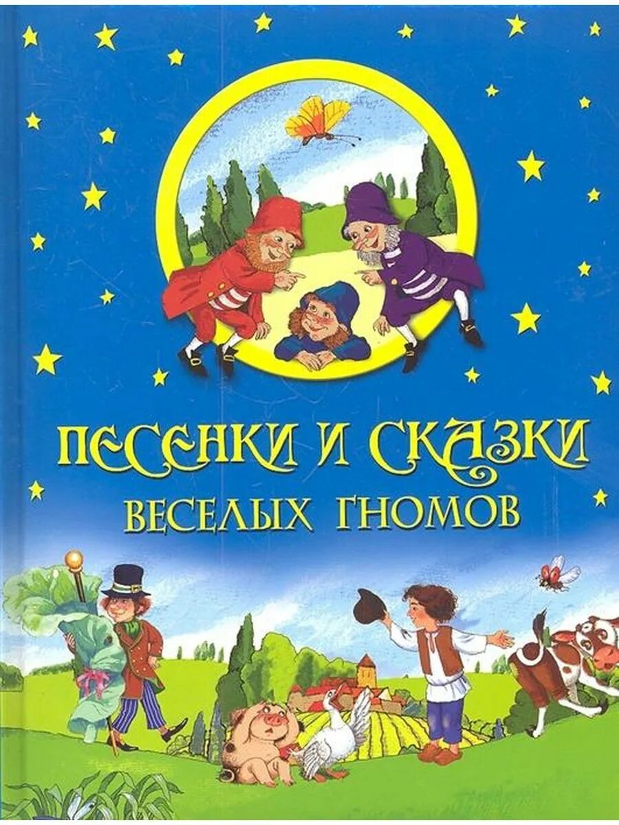 Веселые сказки. Французские сказки книга. Сборник французских сказок. Книжка французские песенки. Песня веселый гном