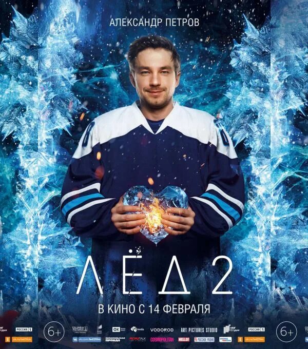 В каком году вышел лед 2. Лед 2. лед 2 постер.