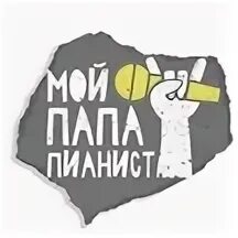 Мой папа пианист группа красноярск. Мой папа пианист. Мой папа пианист солистка. Мой папа пианист. Мой папа пианист целоваться.