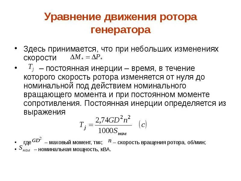 Уравнения движения ротора и статора генератора. Уравнение относительного движения ротора синхронного генератора. Движение ротора. Уравнение относительного движения ротора электрической машины. Уравнение относительного движения ротора электрической машины.