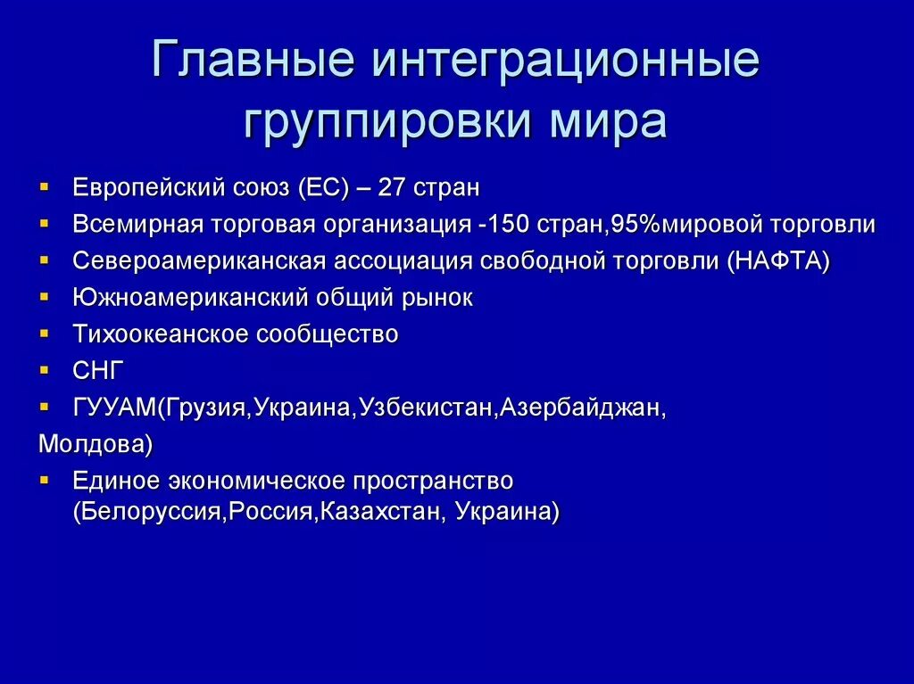 Крупнейшие экономические интеграции. Интеграционные группировки. Международные экономические интеграционные группировки. Важнейшие экономические группировки.