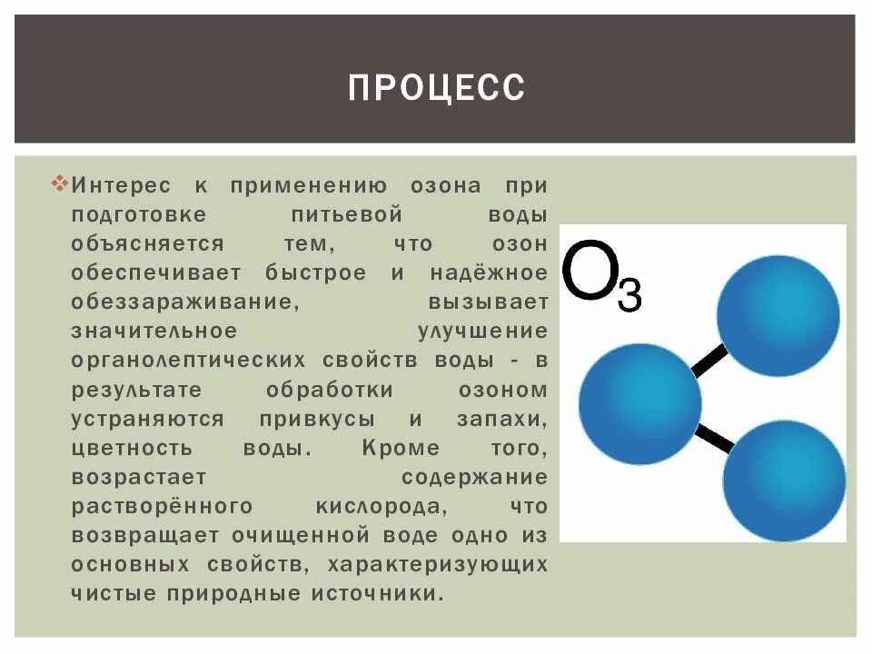 Озон вода. Применение озона. Озон в воде. Озон применяется. Озонирование воды реакция.