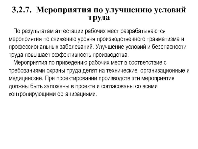 Улучшения условий труда на рабочем месте