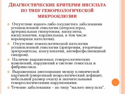 Критерии инсульта