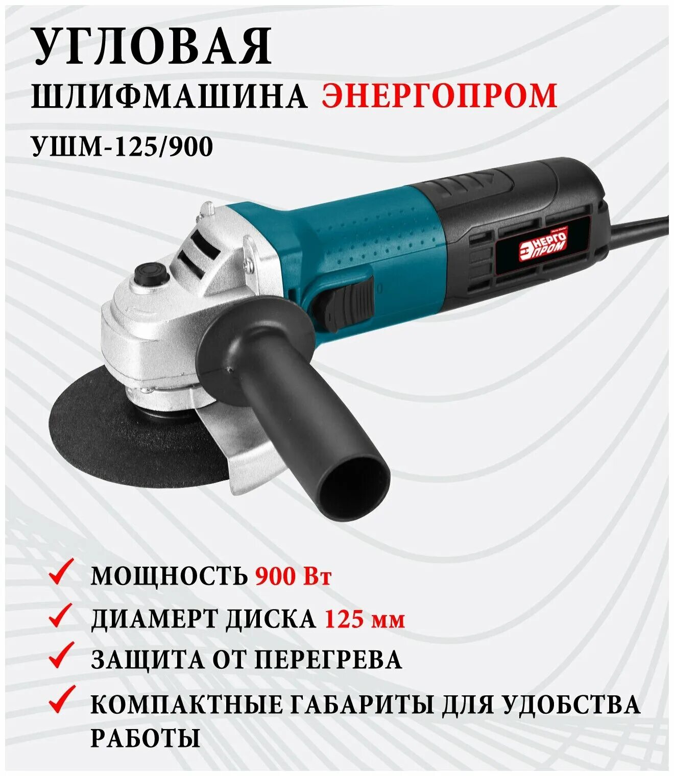 Болгарка ушм 125 900. Энергопром УШМ-125/900. Энергопром УШМ-125/1100. Кнопка от болгарки Энергопром модель ушами 125 1300. УШМ мастер 125.