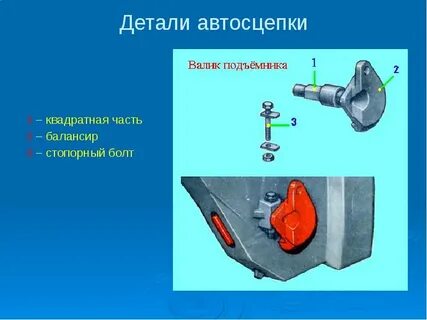 Разборка автосцепки