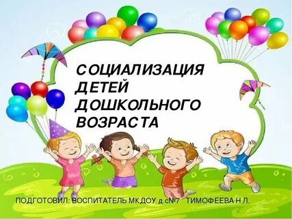 Современные технологии эффективной социализации ребенка