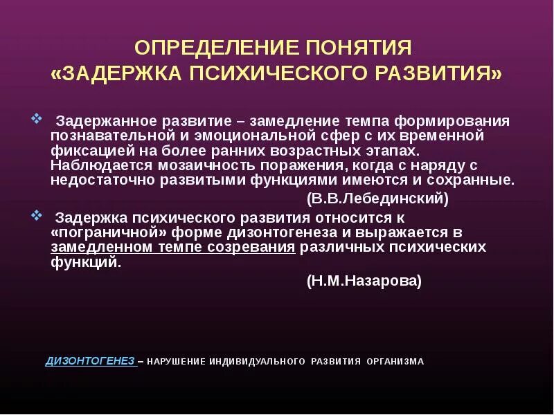 Темп развития определение. Определения понятия задержка психического развития. определение понятия зпр. задержка психического развития (зпр). определения задержанного психического развития.