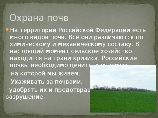 Охрана почвы. Охрана почв России. Охрана почвенных ресурсов в России. Сообщение охрана почвы.