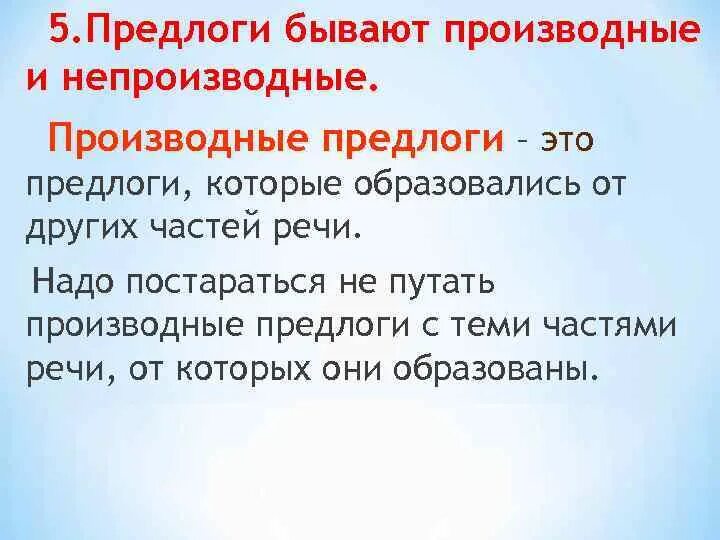 3 предложения с производными и непроизводными предлогами. Производные и непроизводные предлоги. Производные предлоги образуются от. Примеры производных предлогов. Прекдлоги производные непроиз.