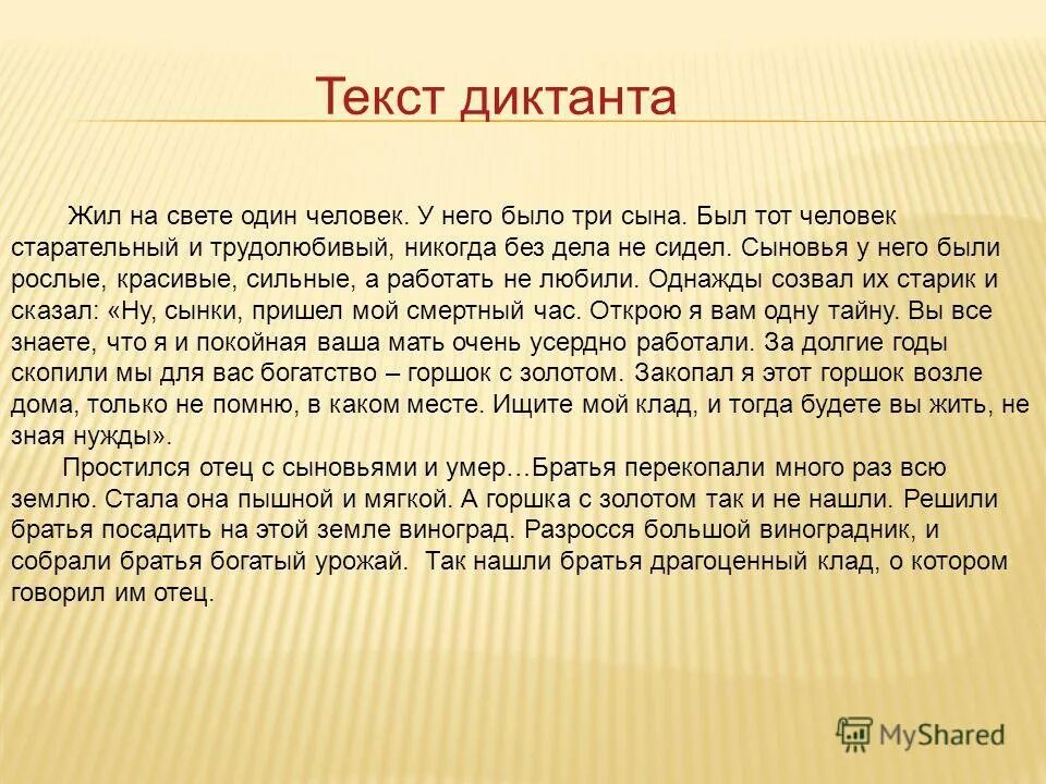 У одного человека было три сына. Слова для диктанта. Текст для диктанта. Смешной текст для диктанта. Текст смешной для диктовки текста.