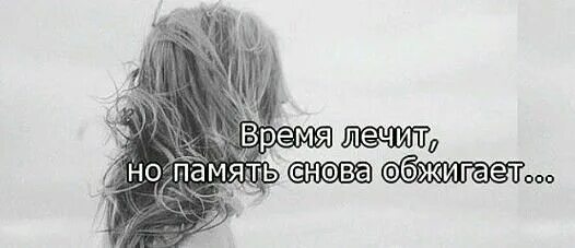 Время не лечит ремикс. Время не лечит цитаты. время не лечит время. время лечит цитаты. время не лечит оно.