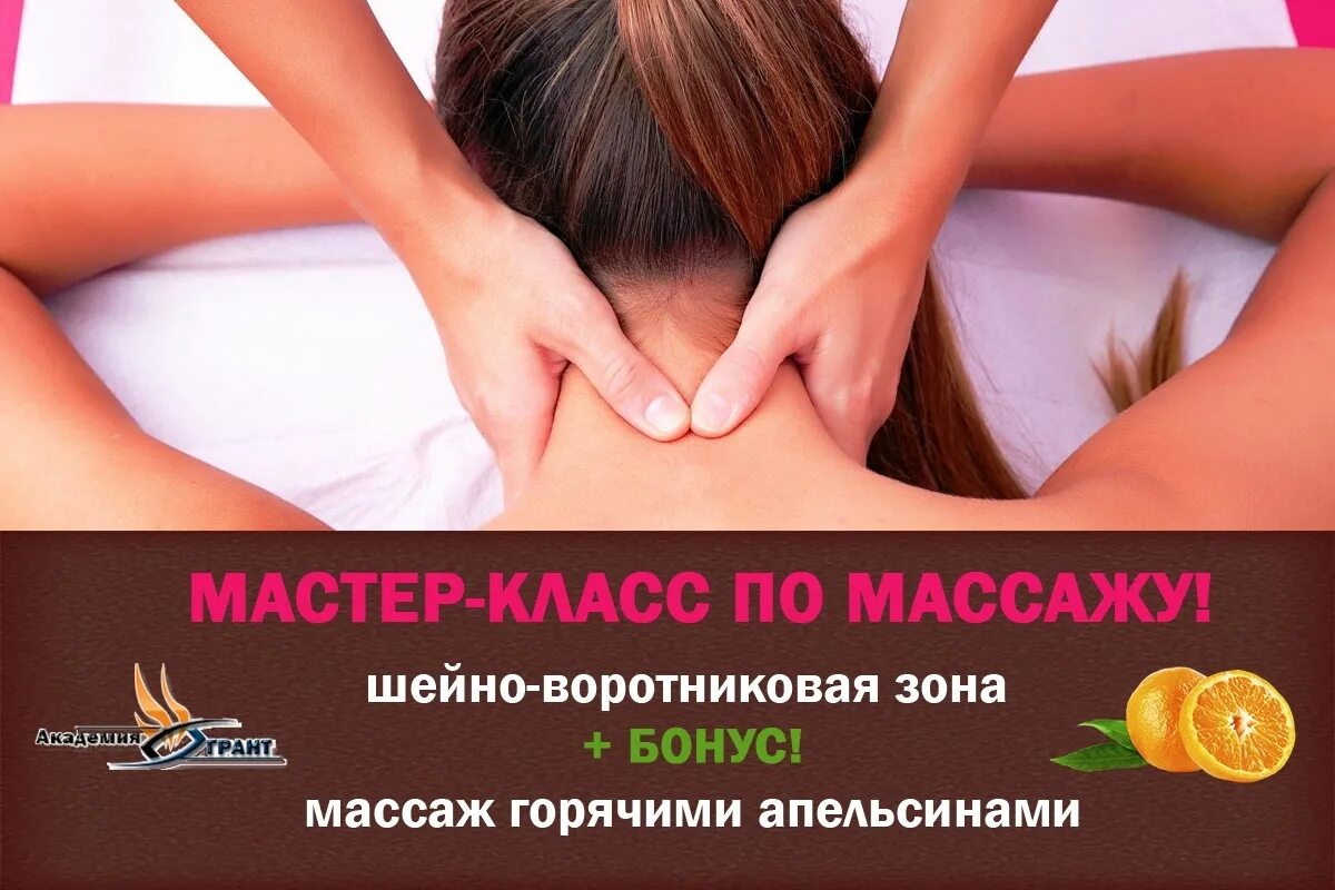 Массажные классы. Мастер класс по массажу. Массаж шейно-воротниковой зоны акция. Массаж воротниковой зоны. Массаж шейно-воротниковой мастер класс.