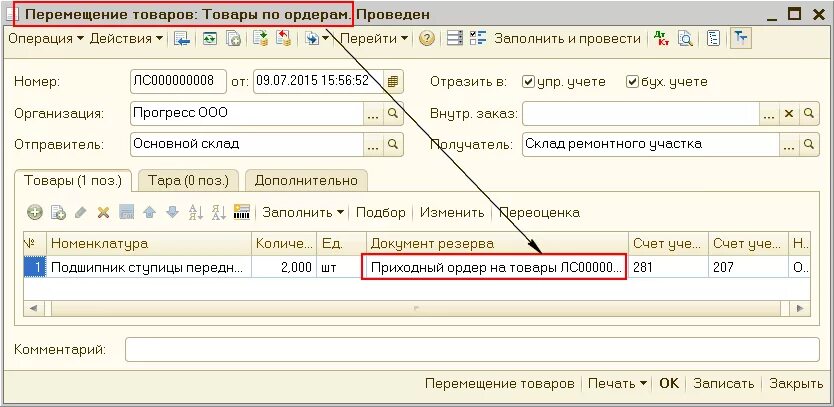 Организация склада 1с. 1с перемещение товара между складами. Документ перемещения товаров между складами. Перемещение товаров в 1с. Документ перемещения в 1с.