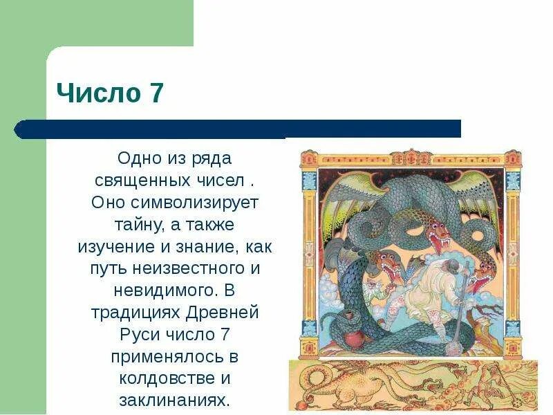 Число в фольклоре. Числа в сказках исследовательская работа. волшебные числа в сказках. число три в сказках символизирует.