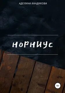 Охотясь на аделин книга читать