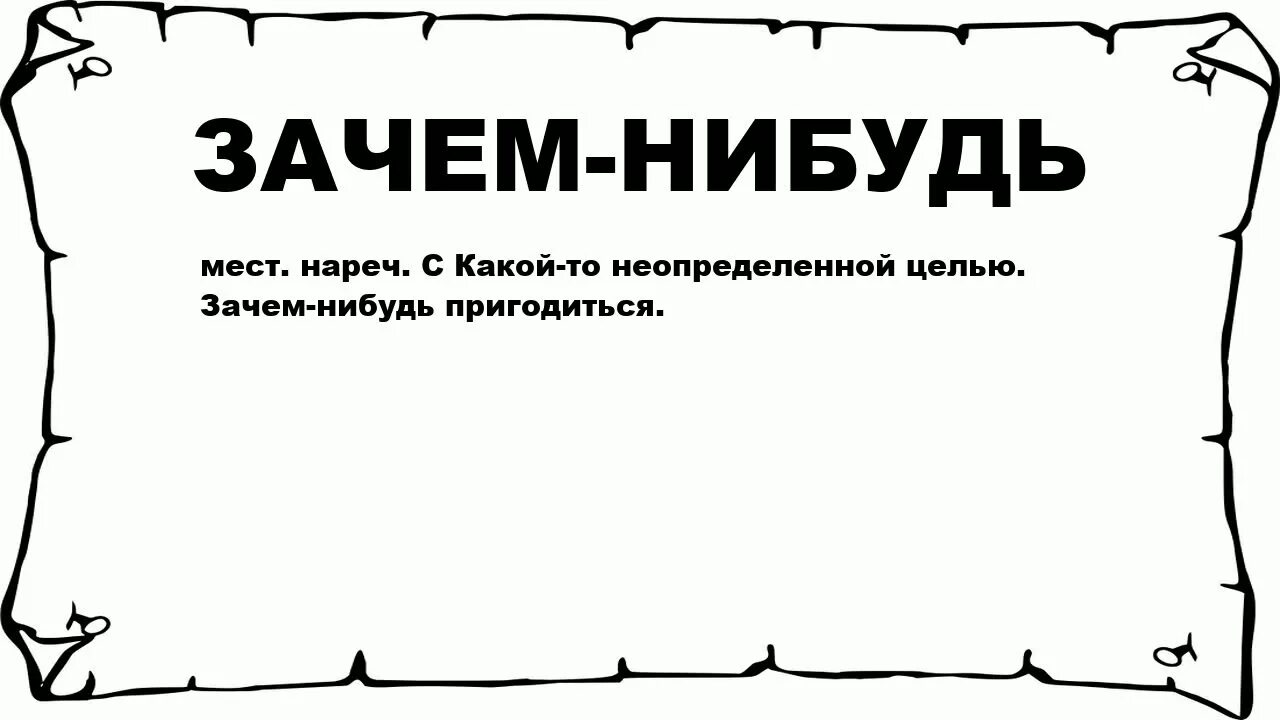 Просто какой нибудь текст. Какие нибудь слова. Зачем нибудь. Какой - нибудь зачем -. Зачем картинка.