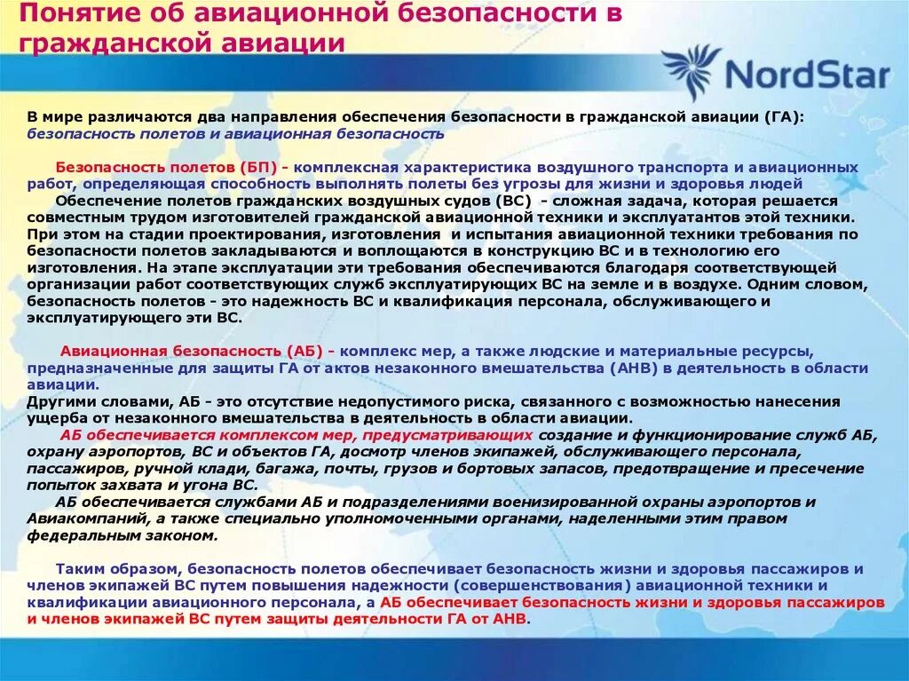 Воздушные перевозки нормативные документы. Безопасность гражданской авиации. Безопасность полетов и Авиационная безопасность. Обеспечения безопасности Авиация. Авиационная безопасность это определение.