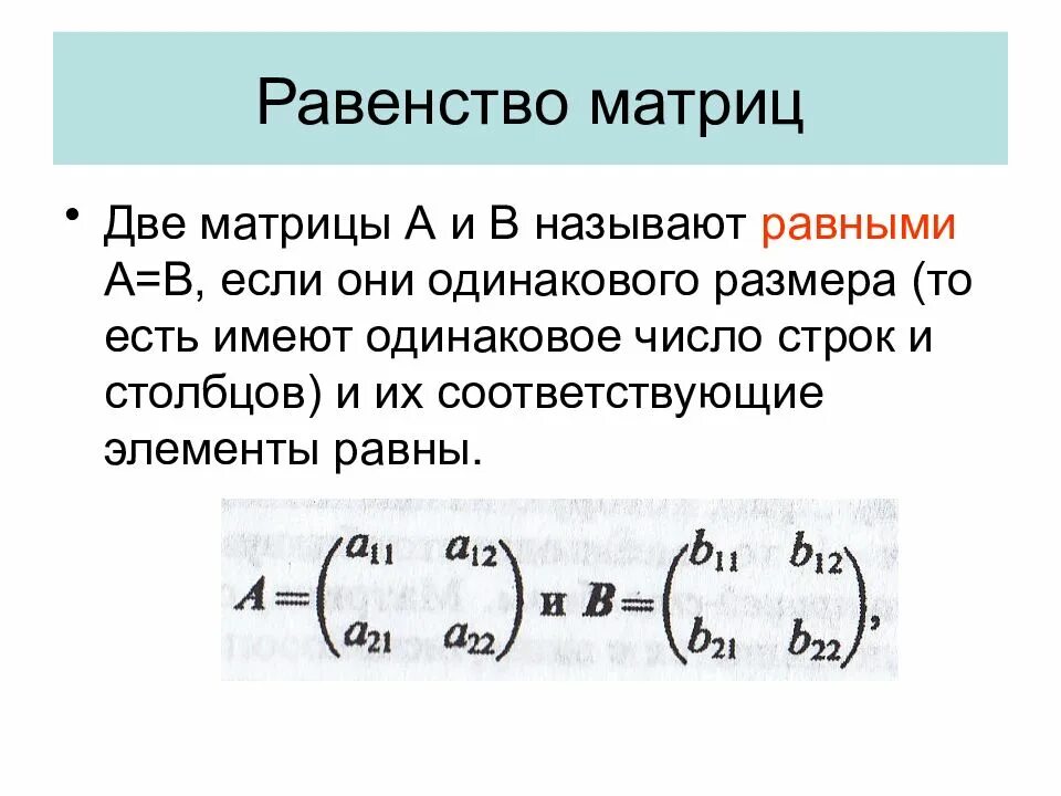 Равны ли матрицы