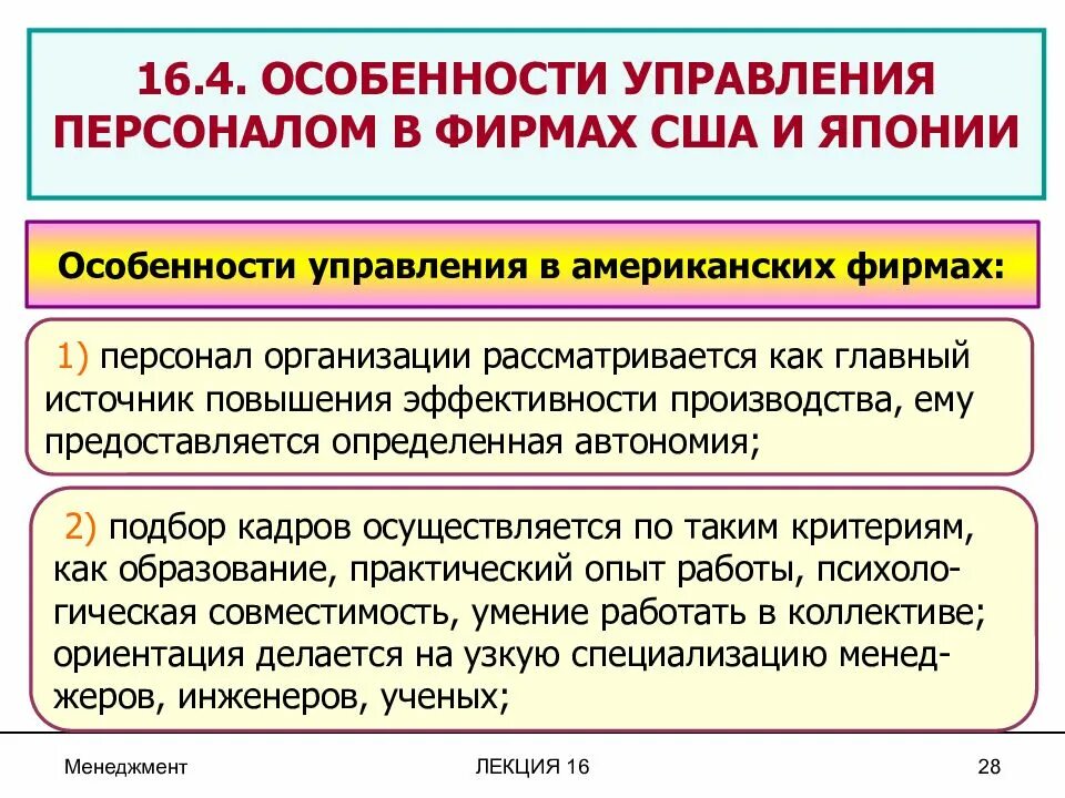 Особенности управления персоналом. Особенности управления персоналом организации. Особенности системы управления персоналом. Особенности управления персоналом в США. Особенности управление учреждениями