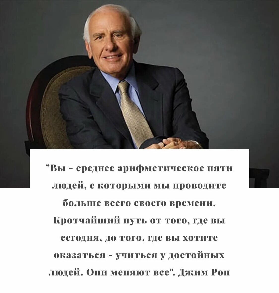 В нужное время 15. Джим Рон Гербалайф. Цитаты про окружение. Афоризмы про окружение. Высказывание про окружение человека.