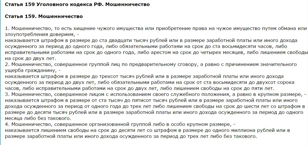 159 группой лиц по предварительному сговору. 159 группой лиц по предварительному сговору. Мошенничество ст 159 ук рф. 159 группой лиц по предварительному сговору. 159 группой лиц по предварительному сговору.