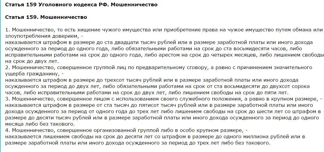 Ст 159 УК РФ. Ст. 159 уголовного кодекса РФ. Мошенничество ст 159. 159 Статья уголовного кодекса часть. Арест нк рф