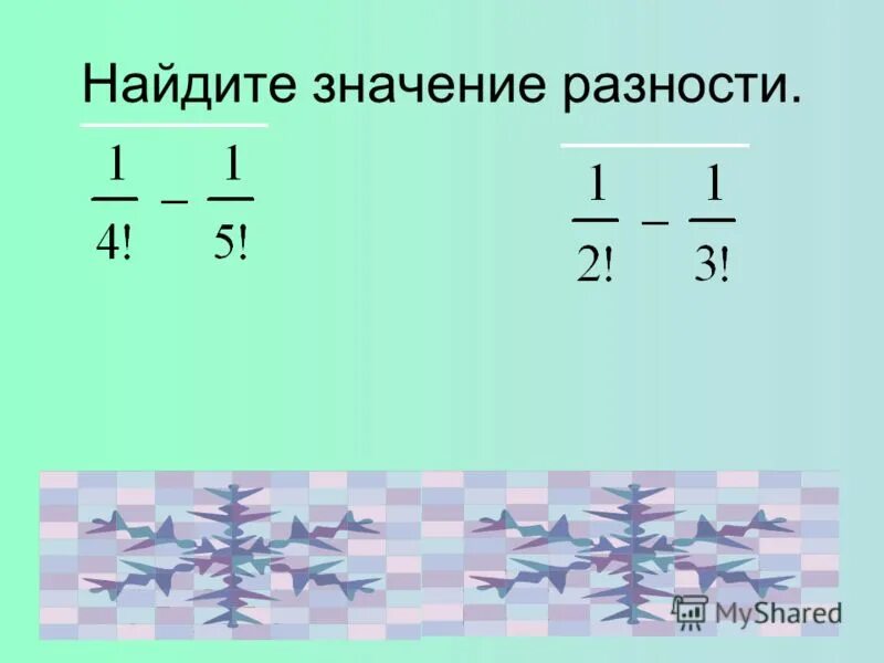 Значение разности равно. 3 значение разности 13. 3 значение разности 13. Найди значение разности. Уменьшаемое вычитаемое значение разности.