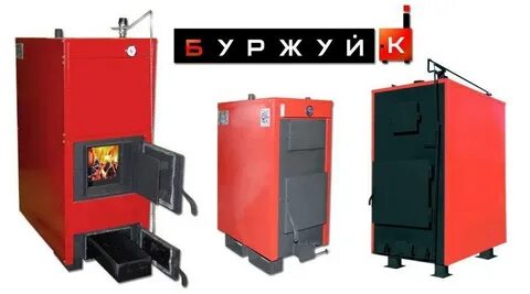 Твердотопливный котел буржуй