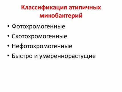 Атипичные микобактерии туберкулеза