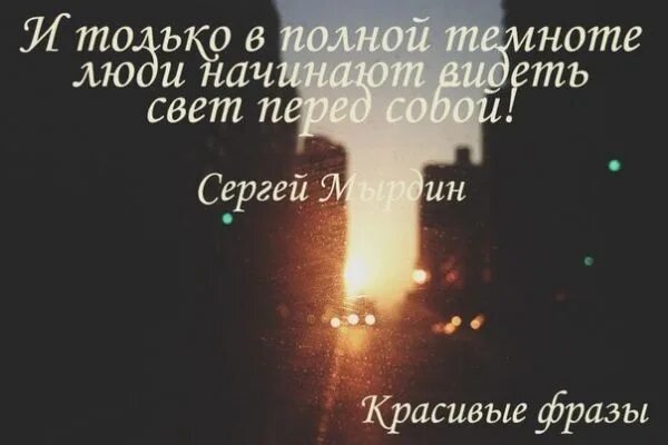 Тем кто видел тьму. Цитаты про свет. Цитаты про свет и тьму. Цитаты про освещение. Цитаты про темноту и свет.