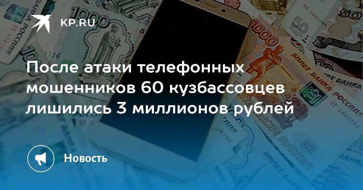 Отдал аферистам почти 700 тысяч рублей. Пенсионер отдал деньги мошенникам. Отдал мошенникам почти два миллиона. Украли 800 тысяч рублей.