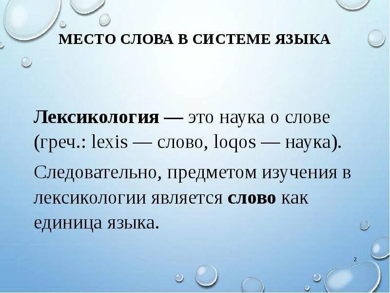 Слово в лексической системе языка. Слово в лексической системе языка конспект. Лексическая подсистема языка. Слово как единица лексической системы. Слово как единица языка значение слова конспект