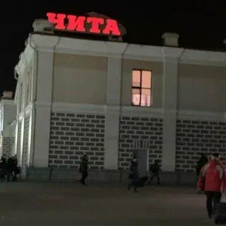 Чита 2 вокзал телефон