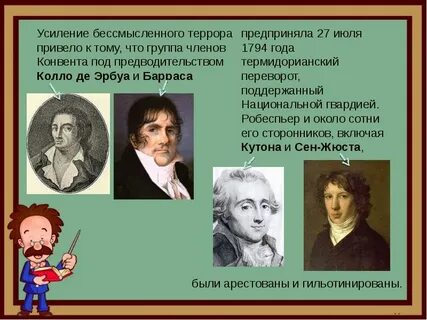 27 июля 1794 года во франции
