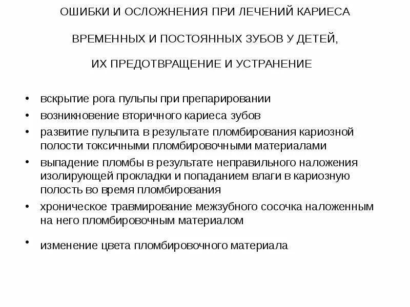 Ошибки и осложнения при лечении кариеса временных зубов. Ошибки и осложнения при лечении кариеса у детей. Ошибки и осложнения при лечении кариеса временных зубов у детей. Ошибки при диагностике кариеса зубов. Осложнения лечения кариеса