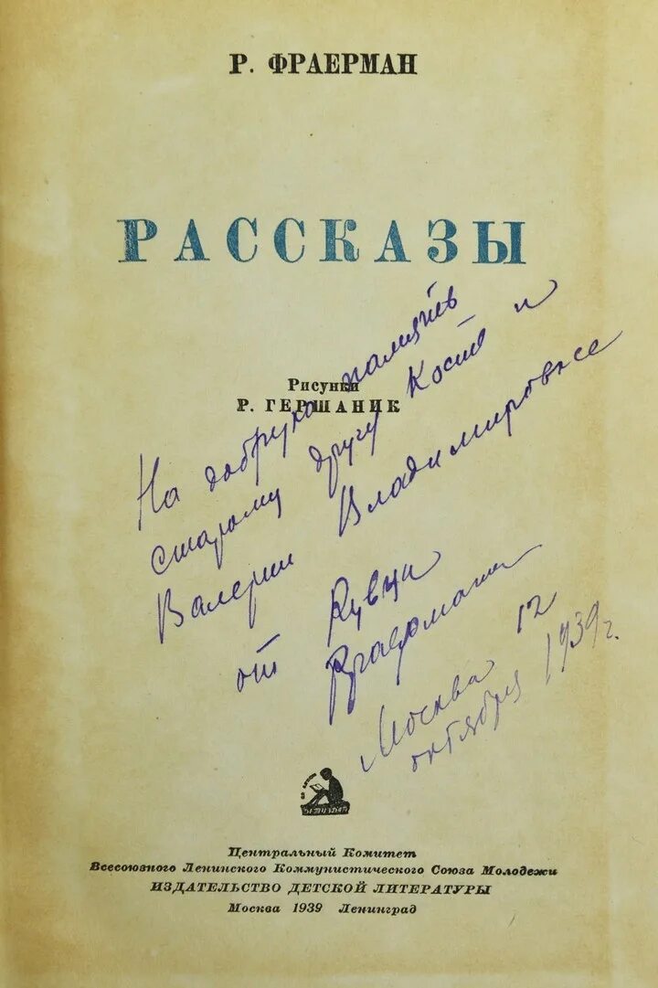 Жизнь и творчество фраермана. Рувим Исаевич Фраерман. Фраерман книги. Фраерман фото писателя. Р И Фраерман портрет.