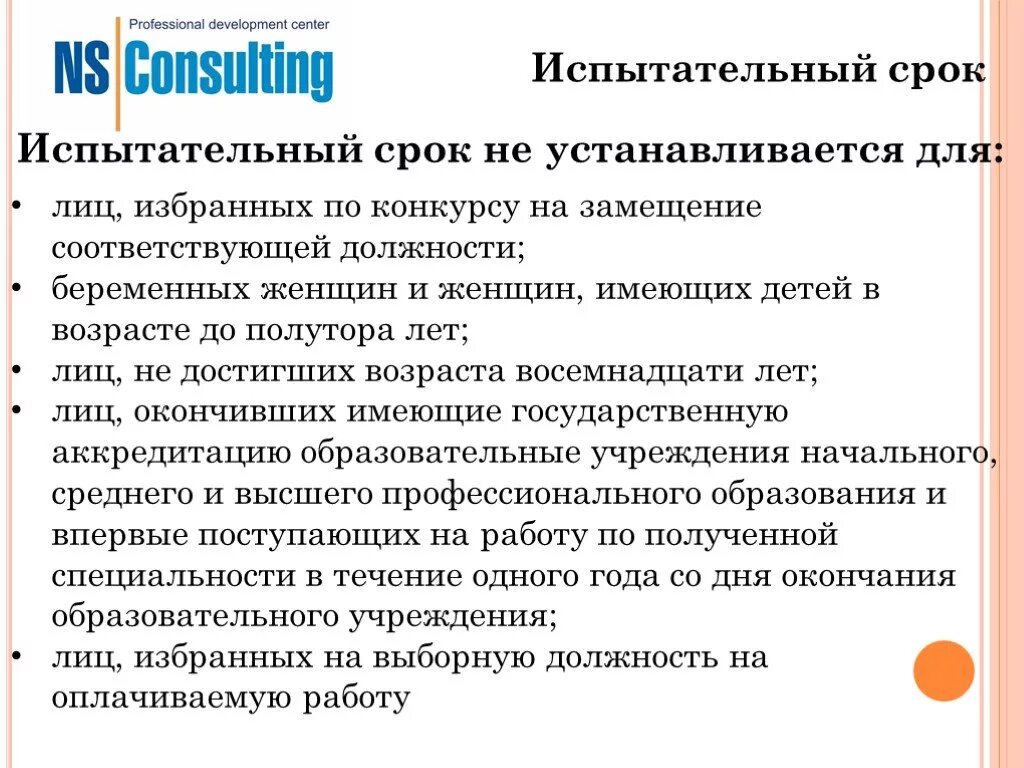 Какая продолжительность испытательного срока. Работа без испытательного срока. Испытательный срок устанавливается. Завершение испытательного срока. Испытательный срок не устанавливается для лиц.