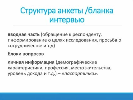 Состав анкеты
