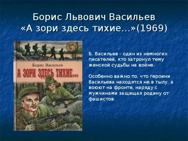 Краткое содержание книги а зори здесь тихие. Б. Л. Васильева (повесть «а зори здесь тихие...». Бориса Васильева “а зори здесь тихие” (1969),.