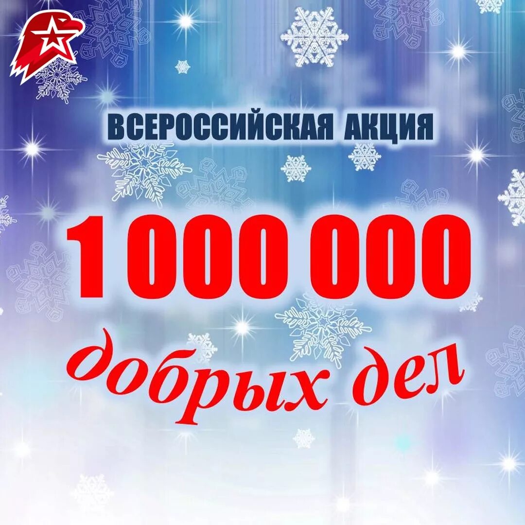 Акции на миллион рублей. 10 000 Добрых дел. Акция 10000 добрых дел. 10 000 Добрых дел логотип. Акция 10 добрых дел.