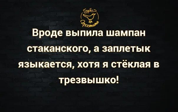 Заплетык языкается. Вроде выпила шампан стаканского. заплетык языкается мем. шампан стаканского мем.