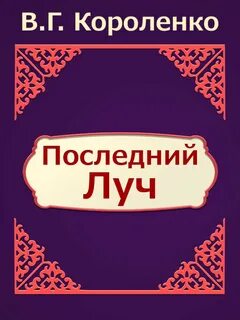 Последний луч анализ