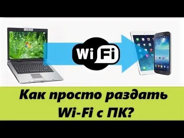 Как раздавать wifi без wifi. Как раздавать wifi без wifi