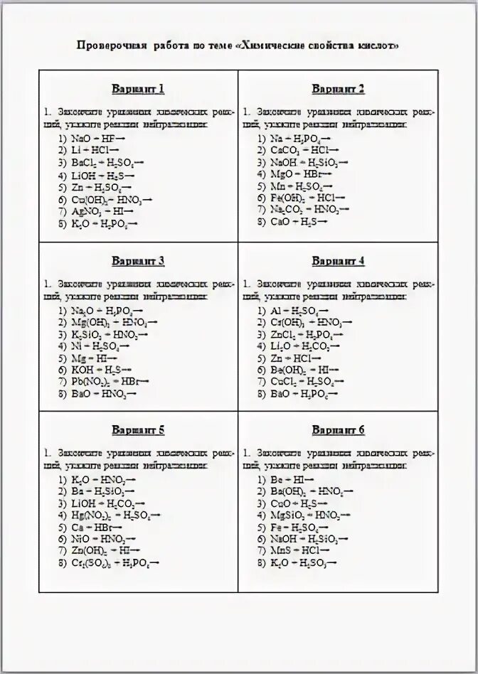 Химические свойства кислот 8 класс задания. Химические свойства кислот задания. Проверочная работа химические свойства кислот 8 класс. Задания по химическим свойствам кислот 8 класс.