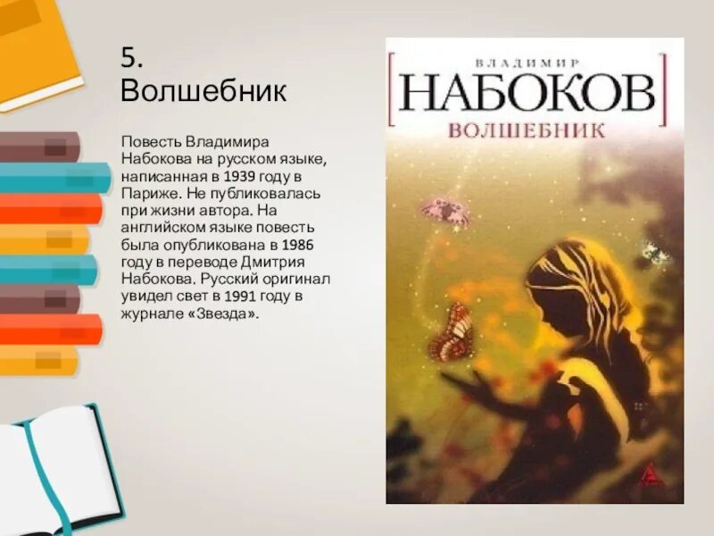 Набоков в.в. "волшебник". "Волшебник" книга Набокова. Волшебник Набоков краткое содержание. Волшебник Набоков иллюстрации.