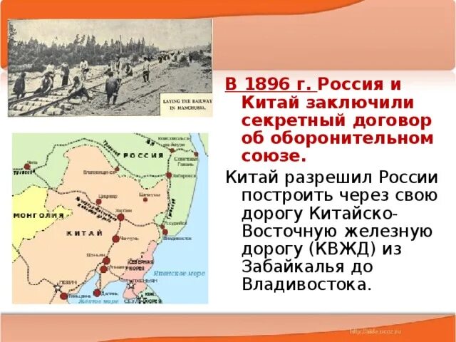 В 1896 Г. Россия и Китай заключили секретный договор. КВЖД 1896. Маньчжурия КВЖД. Договор России и Китая 1896.