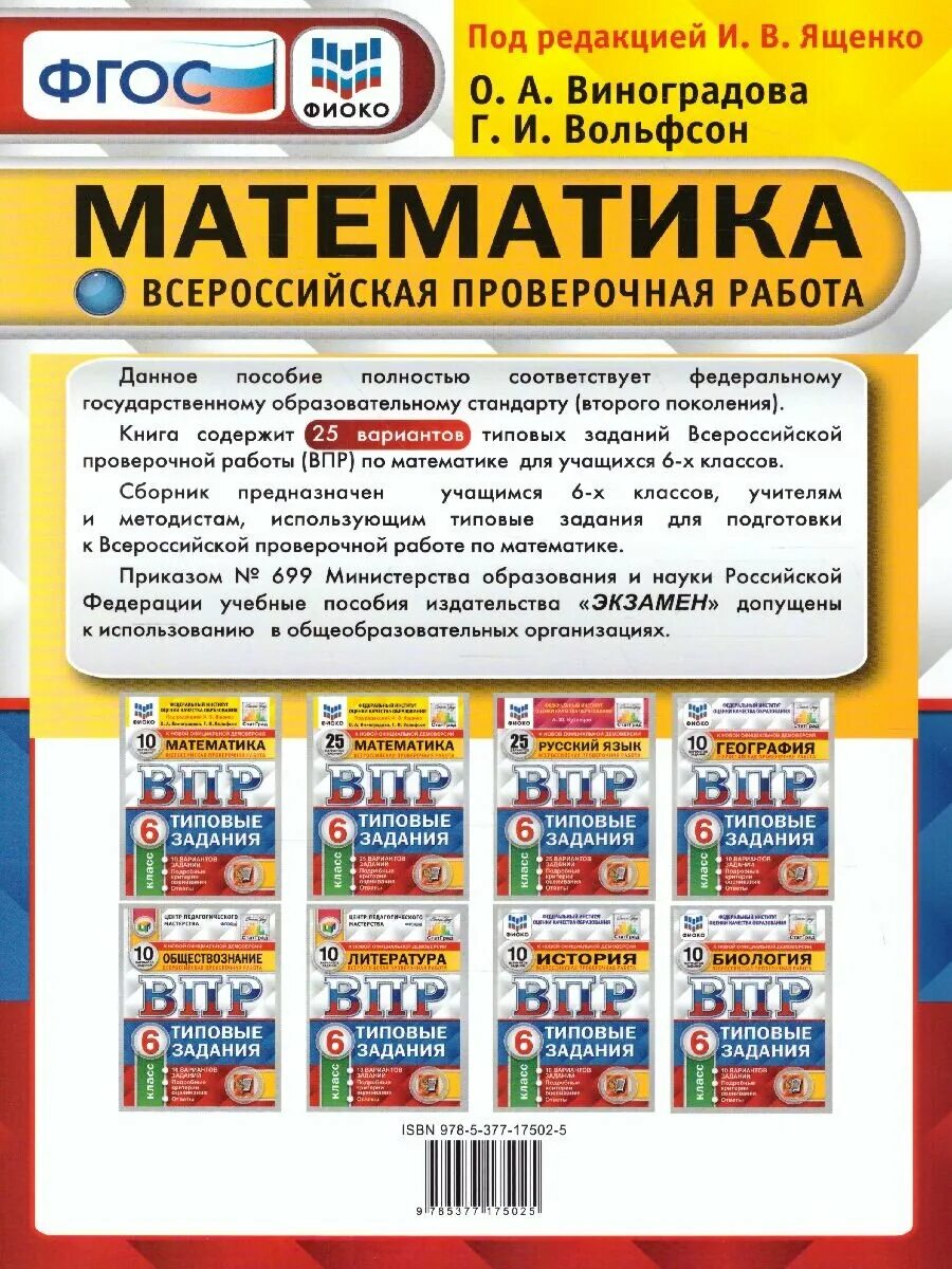 Впр 6 класс ященко 25 вариантов. Фиоко впр. впр математика 6. впр 4 класс 25 вариантов. впр 6 класс 25 вариантов.